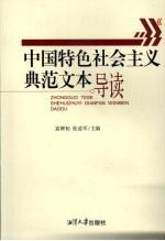 中国特色社会主义典范文本导读