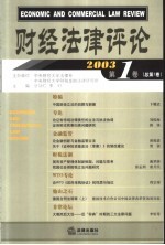 财经法律评论  2003  第1卷  总第1卷