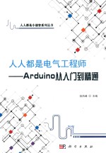 人人都是电气工程师  Arduino从入门到精通