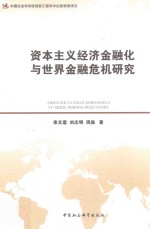 资本主义经济金融化与世界金融危机研究