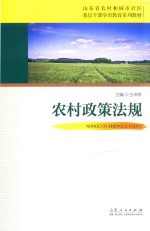 山东省农村和城市社区基层干部学历教育系列教材  农村政策法规