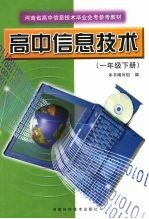 高中信息技术  一年级下