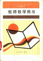 九年义务教育三年制  初级中学语文  第5册  教师教学用书