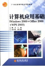 计算机应用基础 Windows 2000+Office 2000+WPS 2003