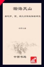 瀚海天山  唐代伊、西、庭三州军政体制研究