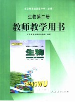 全日制普通高级中学生物第2册教师教学用书