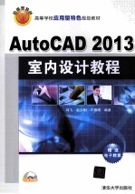 AutoCAD2013室内设计教程