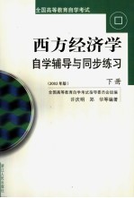 《西方经济学》自学辅导与同步练习  下  2002  2002年版