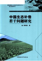 中国生态补偿若干问题研究