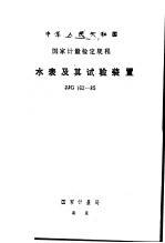 中华人民共和国国家计量检定规程 水表及其试验装置 JJG162-85