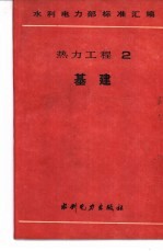 水利电力部标准汇编  热力工程  2  基建