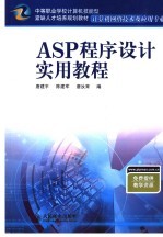 ASP程序设计实用教程