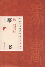 中国古代碑帖经典彩色放大本  邓石如篆书