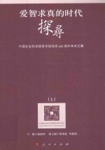 爱智求真的时代探寻  中国社会科学院哲学研究所60周年学术文集  上