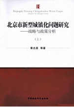 北京市新型城镇化问题研究：案例分析  上