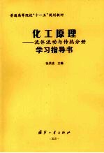 化工原理  流体流动与传热分册学习指导书