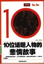 10位话题人物的悲情故事