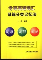 考研英语词汇系统分类记忆法