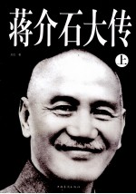 蒋介石大传  上册