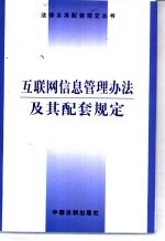 互联网信息管理办法及其配套规定