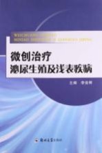 微创治疗泌尿生殖及浅表疾病