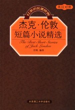 杰克·伦敦短篇小说精选  英汉对照