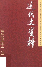 近代史资料  总130号