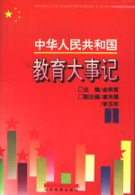 中华人民共和国教育大事记  第2卷