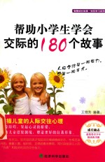 帮助小学生学会交际的180个故事