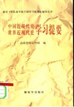 中国近现代史  世界近现代史学习提要