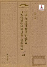 中国人民抗日战争纪念馆藏日本强掳中国赴日劳工档案汇编  41