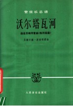 管弦乐总谱  活尔塔瓦河  选自交响诗套曲《我的祖国》