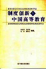 制度创新与中国高等教育