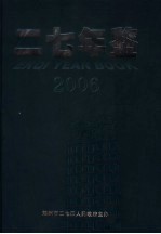 二七年鉴  2006