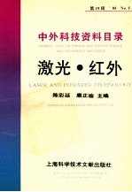 中外科技资料目录  ’95  No.5  第19辑  激光  红外