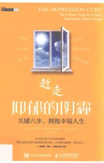 赶走抑郁的阴霾  关键六步  拥抱幸福人生