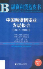 中国融资租赁业发展报告  2015-2016