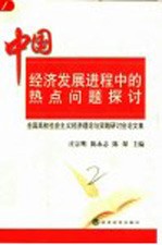 中国经济发展进程中的热点问题探讨  全国高校社会主义经济理论与实践研讨会论文集