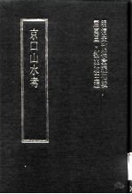 明清未刊稿汇编  寿阳祁氏遗稿  第6册