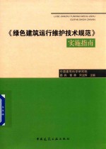 《绿色建筑运行维护技术规范》实施指南