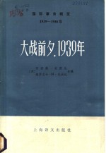 国际事务概览  1939-1946年·大战前夕，1939年  下