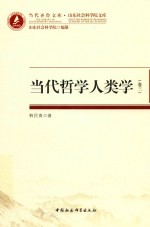 当代哲学人类学  卷3