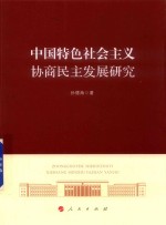 中国特色社会主义协商民主发展研究