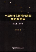 全球经济共同性问题的性质和原因  第5卷  改革论