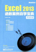 EXCEL 2013函数案例自学宝典  实战版