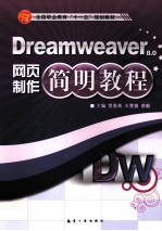 Dreamweaver网页制作简明教程