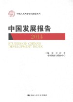 中国发展报告  2014