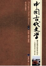 中国古代文学  上