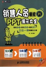 销售人员最爱的PPT演示大全