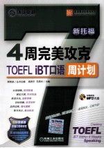 4周完美攻克TOEFL iBT口语周计划